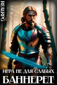 Обложка книги «Баннерет»