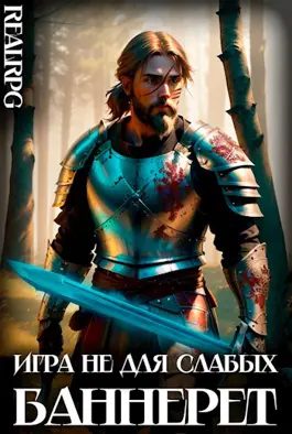 Обложка книги «Баннерет»
