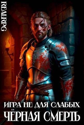 Обложка книги «Черная смерть»