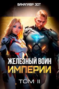 Обложка книги «Железный Воин Империи #2»