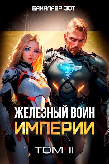Обложка книги «Железный Воин Империи #2»