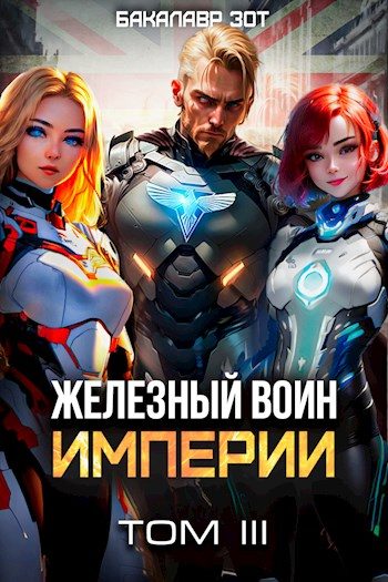 Обложка книги «Железный Воин Империи #3»