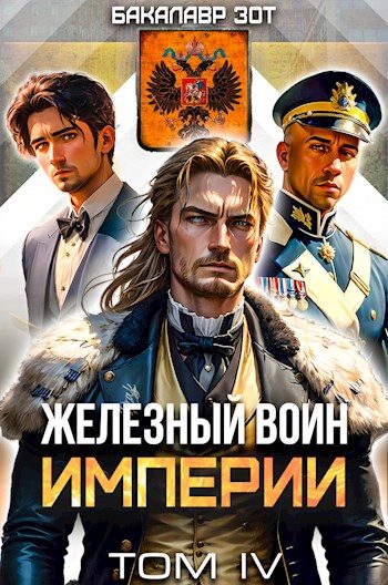 Обложка книги «Железный Воин Империи #4»