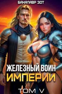 Обложка книги «Железный Воин Империи #5»