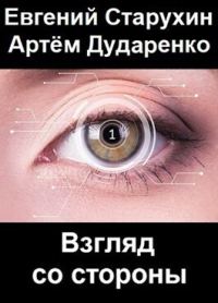 Обложка книги «Взгляд со стороны»