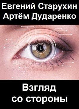 Обложка книги «Взгляд со стороны»