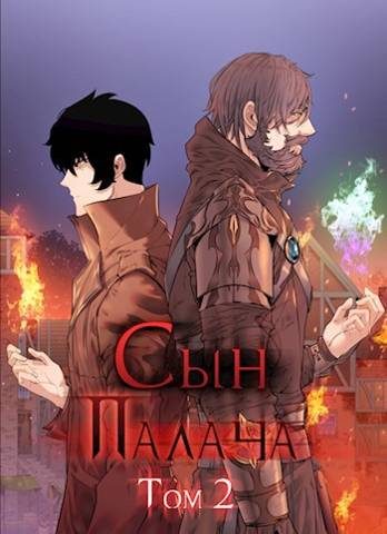 Обложка книги «Сын палача. Том 2»