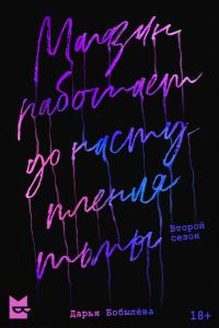 Обложка книги «Магазин работает до наступления тьмы 2»