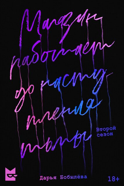 Обложка книги «Магазин работает до наступления тьмы 2»