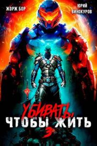 Обложка книги «Убивать чтобы жить 3»