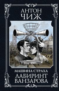Обложка книги «Лабиринт Ванзарова»