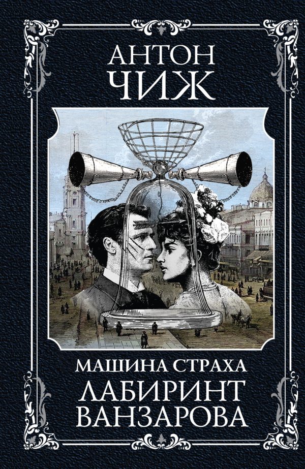 Обложка книги «Лабиринт Ванзарова»
