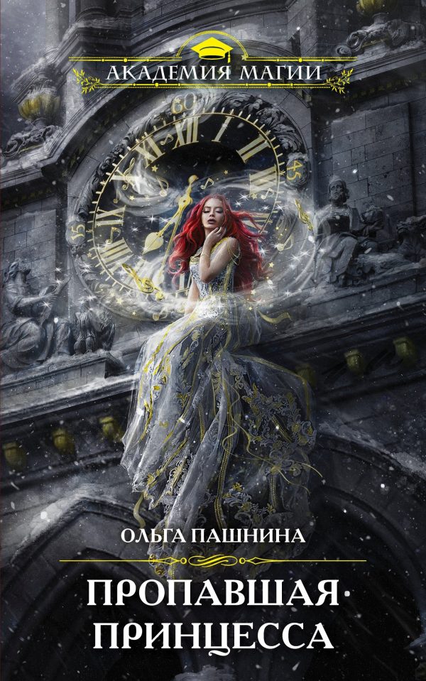 Обложка книги «Пропавшая принцесса»