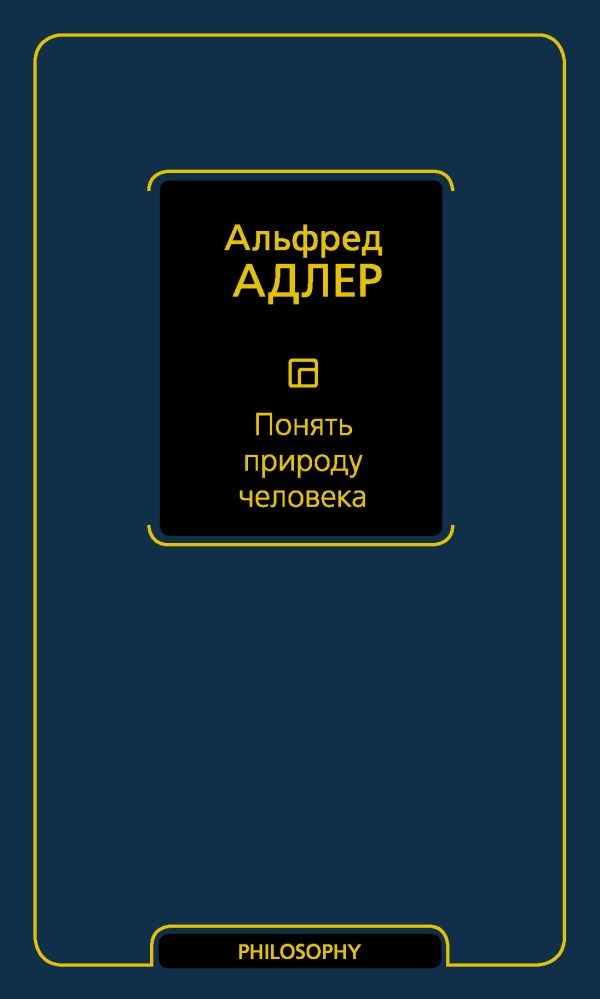 Обложка книги «Понять природу человека»