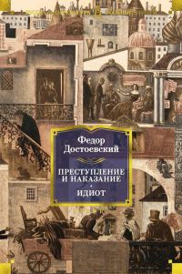 Обложка книги «Преступление и наказание. Идиот»