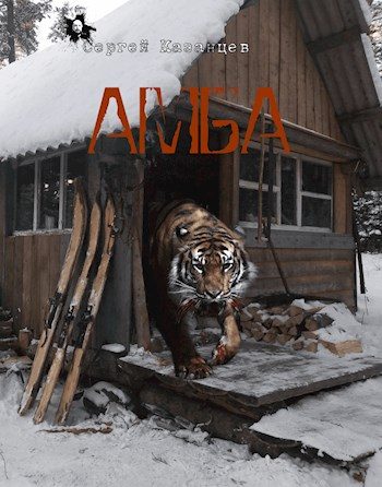 Обложка книги «Амба»