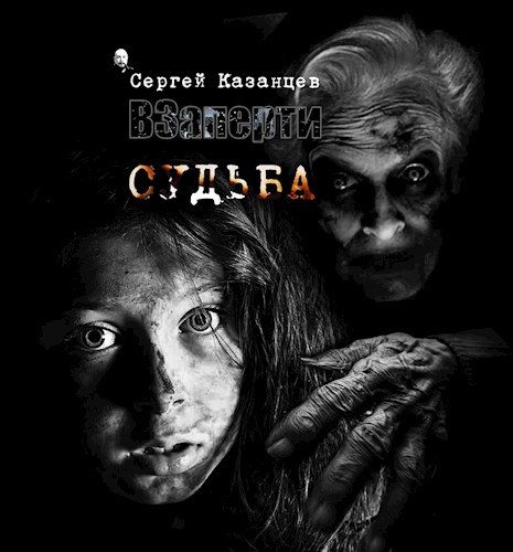 Обложка книги «Судьба»