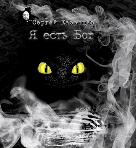 Обложка книги «Я есть Бог»