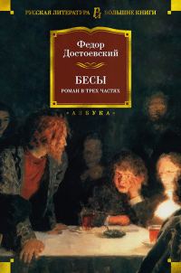 Обложка книги «Бесы»