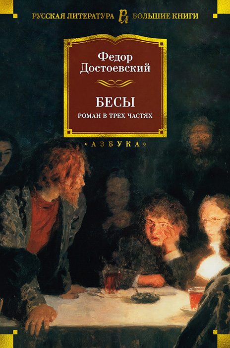Обложка книги «Бесы»