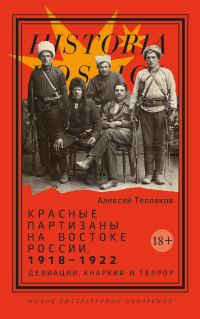 Обложка книги «Красные партизаны на востоке России 1918–1922. Девиации, анархия и террор»