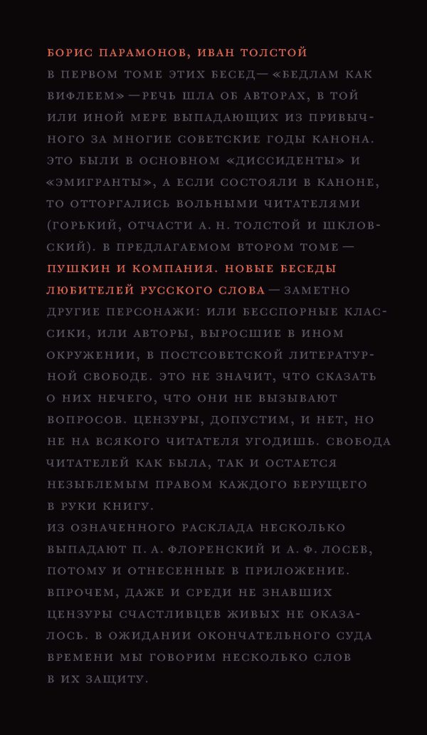 Обложка книги «Пушкин и компания. Новые беседы любителей русского слова»