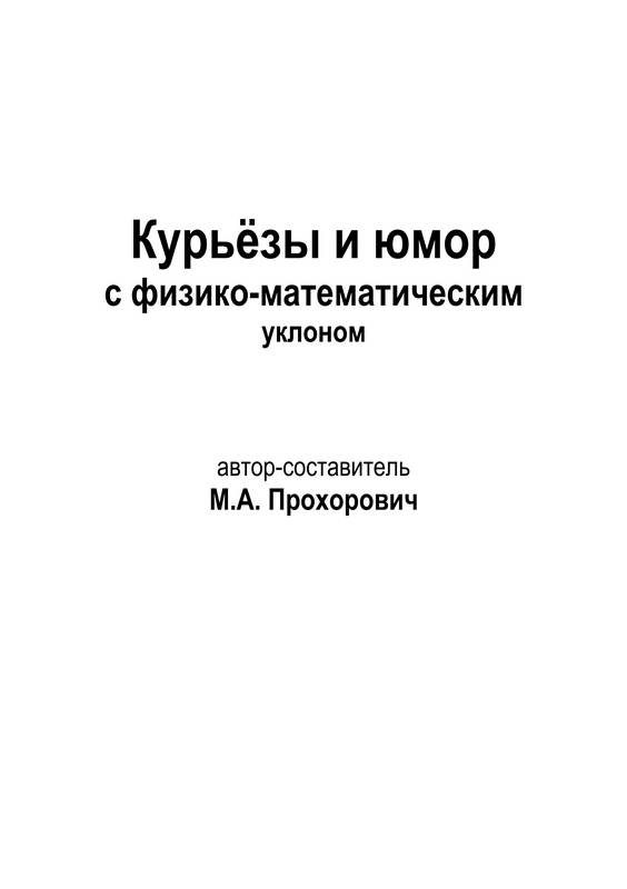 Обложка книги «Курьёзы и юмор с физико-математическим уклоном»