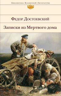 Обложка книги «Записки из Мертвого дома»