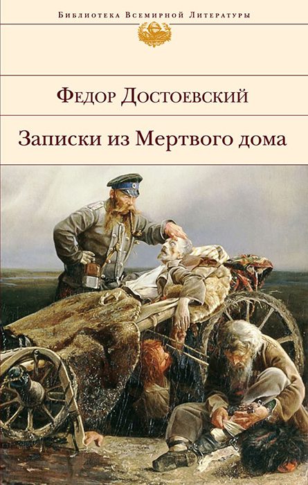 Обложка книги «Записки из Мертвого дома»