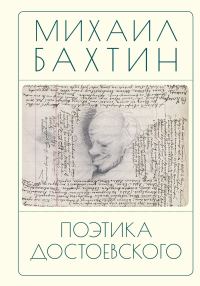 Обложка книги «Поэтика Достоевского»