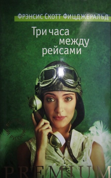 Обложка книги «Три часа между рейсами»