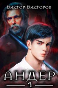 Обложка книги «Андер. Книга 1»