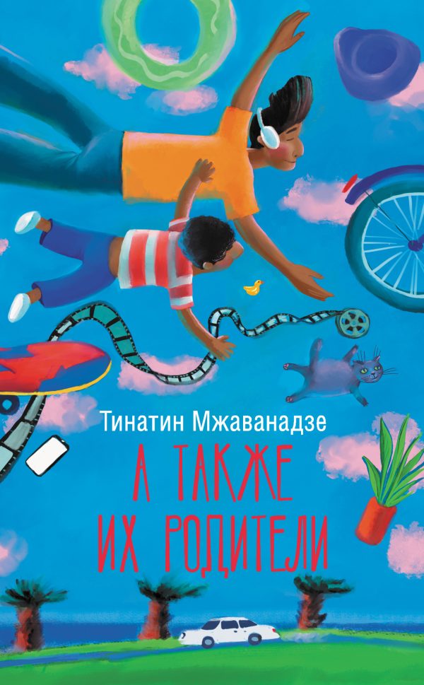 Обложка книги «А также их родители»