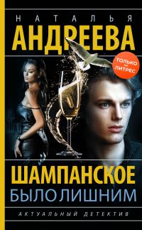 Обложка книги «Шампанское было лишним»