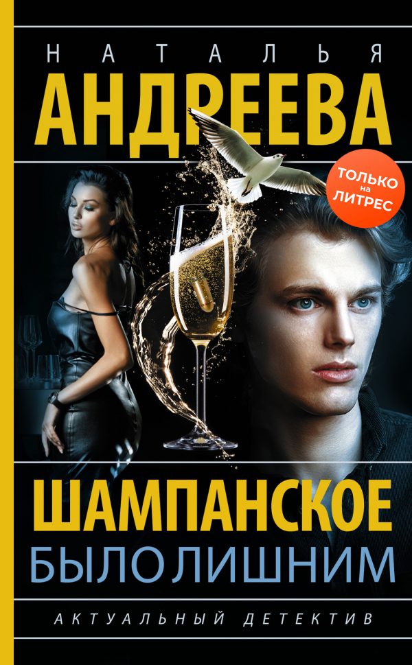 Обложка книги «Шампанское было лишним»