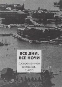 Обложка книги «Все дни, все ночи. Современная шведская пьеса»