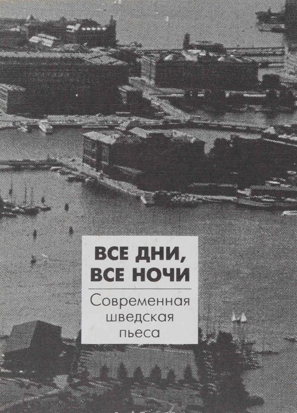 Обложка книги «Все дни, все ночи. Современная шведская пьеса»
