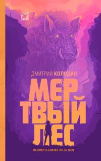 Обложка книги «Мертвый лес»