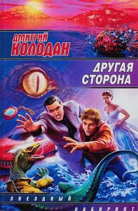 Обложка книги «Другая сторона»