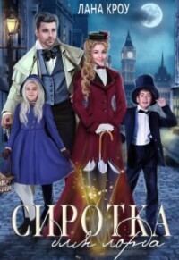 Обложка книги «Сиротка для лорда»