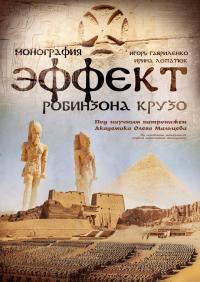 Обложка книги «Эффект Робинзона Крузо»