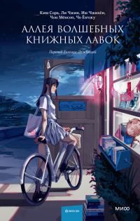 Обложка книги «Аллея волшебных книжных лавок»