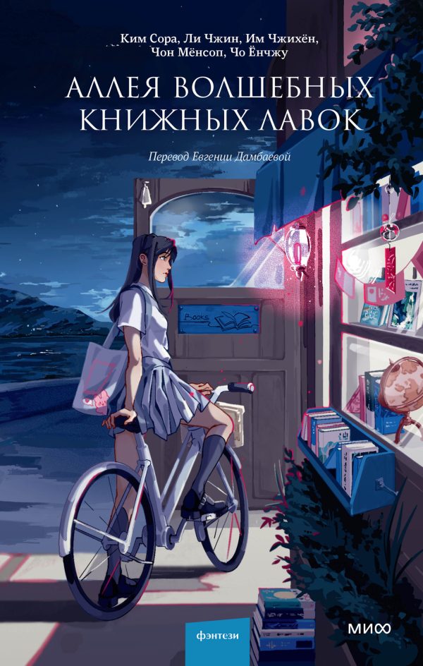 Обложка книги «Аллея волшебных книжных лавок»