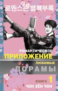 Обложка книги «Романтическое приложение. Книга 1»