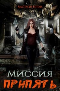 Обложка книги «Миссия Припять»