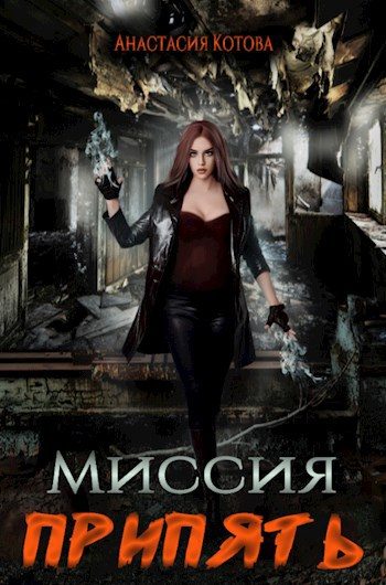 Обложка книги «Миссия Припять»