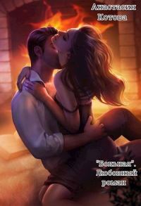 Обложка книги «"Больная. Любовный роман"»
