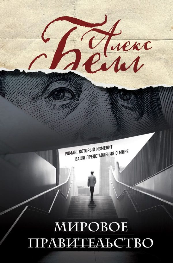 Обложка книги «Мировое правительство»