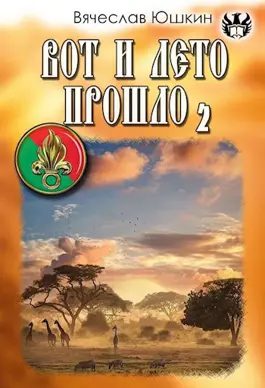 Обложка книги «Вот и лето прошло 2»