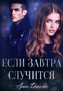 Обложка книги «Если завтра случится»